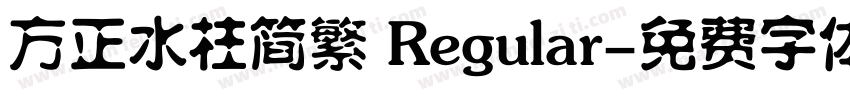 方正水柱简繁 Regular字体转换